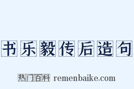 书乐毅传后造句是什么意思的图片